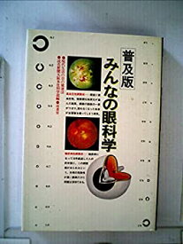 【中古】みんなの眼科学—現代生活の目の健康法 (1978年)