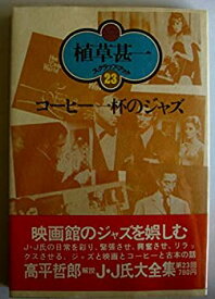 【中古】コーヒー一杯のジャズ (1978年) (植草甚一スクラップ・ブック〈23〉)