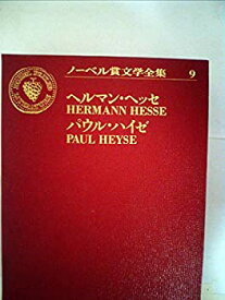 【中古】ノーベル賞文学全集〈9〉ヘルマン・ヘッセ.パウル・ハイゼ (1970年) シッダールタ 春の嵐 車輪の下 青春は美わし ララビアータ(片意地娘) ぶどう