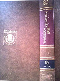 【中古】ブリタニカ国際大百科事典〈19〉ミツケーラツ (1975年)