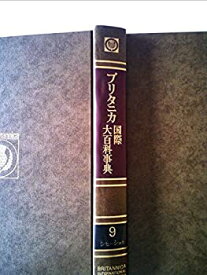 【中古】ブリタニカ国際大百科事典〈9〉シヒーシヨキ (1973年)