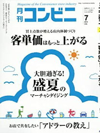 【中古】コンビニ 2016年 07 月号 [雑誌] (客単価はもっと上がる)