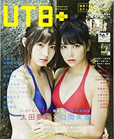 【中古】UTB+ (アップ トゥ ボーイ プラス) vol.39 (アップトゥボーイ 2017年 9月号 増刊)