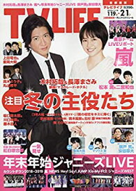 【中古】テレビライフ首都圏版 2019年 2/1 号 [雑誌]