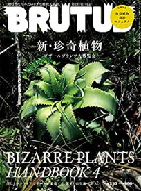 【中古】BRUTUS(ブルータス) 2019年7/15号No.896[新・珍奇植物]