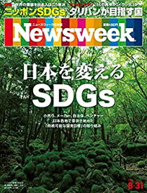 【中古】Newsweek (ニューズウィーク日本版)2021年8/31号[日本を変えるSDGs]