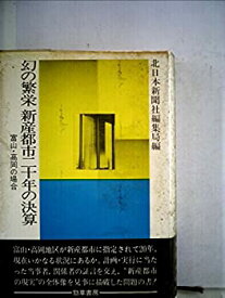 【中古】幻の繁栄ー新産都市二十年の決算—富山・高岡の場合 (1984年)