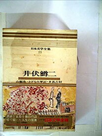 【中古】日本文学全集〈23〉井伏鱒二—カラー版 (1969年)