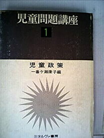 【中古】児童問題講座〈第1巻〉児童政策 (1976年)