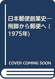 【中古】日本郵便創業史—飛脚から郵便へ (1975年)