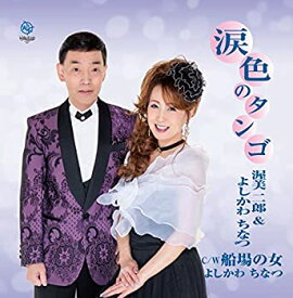 【中古】(未使用・未開封品)涙色のタンゴ [CD]