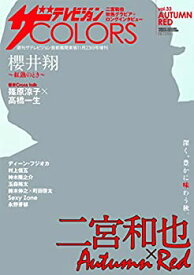【中古】ザテレビジョンCOLORS vol.33 AUTUMN RED