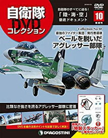 【中古】自衛隊DVDコレクション 10号 (ベールを脱いだアグレッサー部隊) [分冊百科] (DVD付)