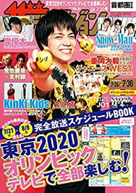 【中古】ザテレビジョン 首都圏関東版 2021年7/30号