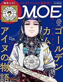 【中古】MOE (モエ) 2021年12月号 [雑誌] (ゴールデンカムイとアイヌの物語 | 絵本ふろく ヨシタケシンスケ「かみはこんなに くちゃくちゃだけど」)