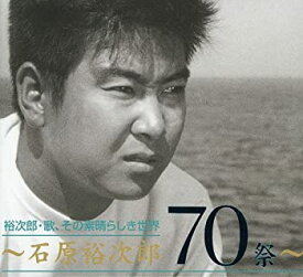 【中古】(非常に良い)~石原裕次郎・歌、その素晴らしき世界~石原裕次郎70祭 [CD]