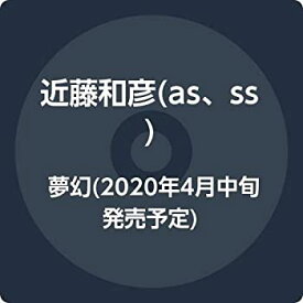 【中古】夢幻(2020年4月中旬発売予定) [CD]