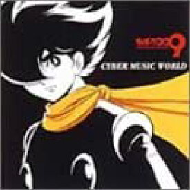【中古】(非常に良い)サイボーグ009 - CYBER MUSIC WORLD [CD]