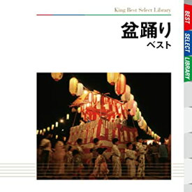 【中古】(未使用・未開封品)盆踊り ベスト [CD]
