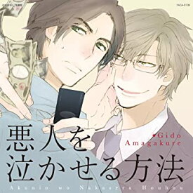 【中古】(非常に良い)悪人を泣かせる方法 [CD]