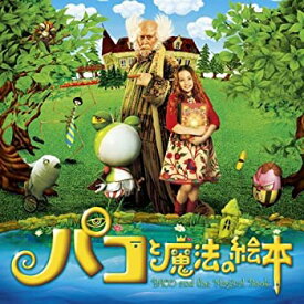 【中古】(非常に良い)パコと魔法の絵本 オリジナルサウンドトラック [CD]