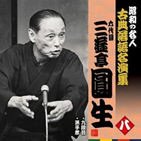 【中古】昭和の名人~古典落語名演集 六代目三遊亭圓生 八 [CD]