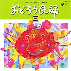 【中古】(未使用・未開封品)おどろう民踊(三) [CD]