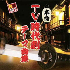 【中古】(未使用・未開封品)TV 時代劇 テーマ曲集 [CD]