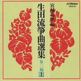 【中古】生田流箏曲選集 第三編(上) [CD]