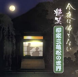 【中古】(非常に良い)“今夜はかえさない”艶笑 柳家三亀松の世界(4) [CD]
