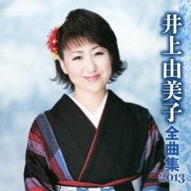 【中古】(非常に良い)井上由美子 全曲集 2013 [CD]