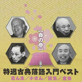【中古】(非常に良い)特選古典落語入門ベスト(春の巻) [CD]