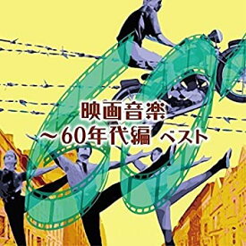 【中古】(非常に良い)映画音楽~60年代編 ベスト [CD]