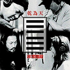 【中古】乾為天 [CD]