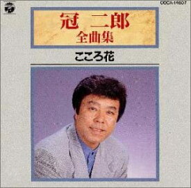 【中古】全曲集/こころ花 [CD]