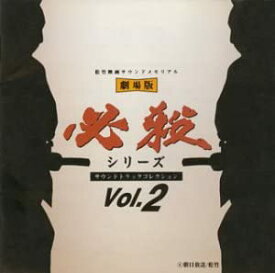 【中古】(非常に良い)劇場版 必殺シリーズ 〜サントラコレクションVol.2 [CD]