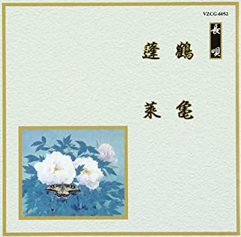 【中古】邦楽舞踊シリーズ 長唄 鶴亀/蓬莱 [CD]