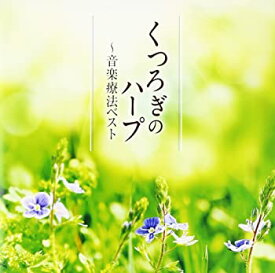 【中古】(非常に良い)くつろぎのハープ~音楽療法ベスト [CD]