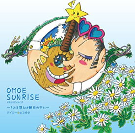 【中古】(未使用・未開封品)OMOE SUNRISE ~きみを想えば朝日の中に~ [CD]