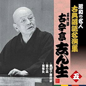 【中古】(未使用・未開封品)昭和の名人~古典落語名演集 五代目古今亭志ん生 五 [CD]