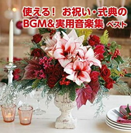 【中古】(非常に良い)使える!お祝い・式典のBGM&実用音楽集 キング・スーパー・ツイン・シリーズ 2016 [CD]