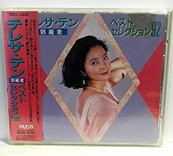 (非常に良い)テレサ・テン ベスト・セレクション’92 [CD]