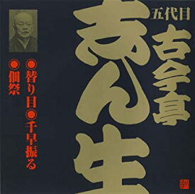 【中古】(未使用・未開封品)ビクター落語 五代目 古今亭志ん生「替り目」他 [CD]