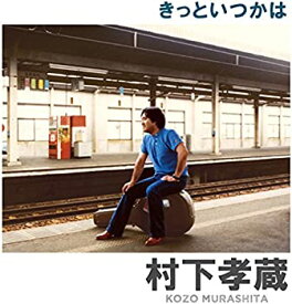 【中古】(未使用・未開封品)きっといつかは [CD]