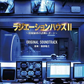 【中古】(未使用・未開封品)フジテレビ系ドラマ「ラジエーションハウスII~放射線科の診断レポート~」オリジナルサウンドトラック [CD]