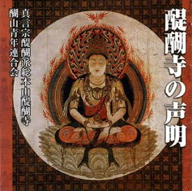 【中古】(非常に良い)醍醐寺の声明 [CD]