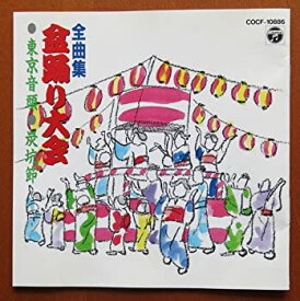 【中古】(非常に良い)盆踊り大会 全曲集 [CD]
