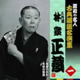 【中古】(未使用・未開封品)昭和の名人~古典落語名演集 八代目林家正蔵 [CD]