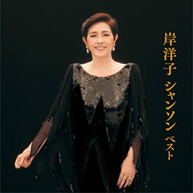 【中古】岸洋子 シャンソン ベスト [CD]