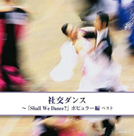 【中古】社交ダンス~『Shall We Dance?』ポピュラー編 キング・スーパー・ツイン・シリーズ 2020 [CD]